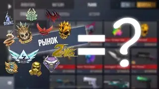 СКОЛЬКО СТОИТ ВЕСЬ РЫНОК В Standoff 2 ?