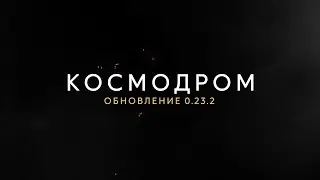 Калибр • Карта «Космодром»