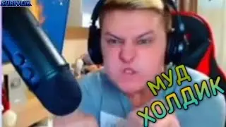 МУД ХОЛДИК! ХОЛДИК БОМБИТ! HOLDIK БОМБИТ! МУД HOLDIK #1 ! ХОЛДИК ЗАДОНЬ! HOLDIK ЗАДОНАТЬ