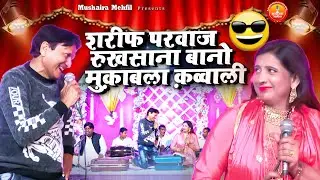 शरीफ परवाज & रुखसाना बानो मुक़ाबला क़व्वाली | Aashina Qawwali Muqabla | Sharif Parwaz , Rukhsana Bano