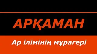 Арқаман - ар ілімінің мұрагері | #рух #арқаман #ілім #қуат