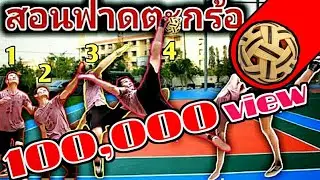 สอนฟาดตะกร้อครบรอบด้วย 6 สเต็บ ทำตามเปัน100%(แบบละเอียด) • sepak takraw ep1