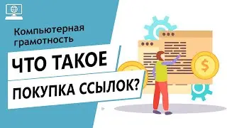 Значение слова покупка ссылок. Что такое покупка ссылок.
