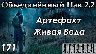 Гибель Тени Монолита и Артефакт Живая Вода - S.T.A.L.K.E.R. ОП 2.2 