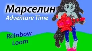 Марселин из м/ф 