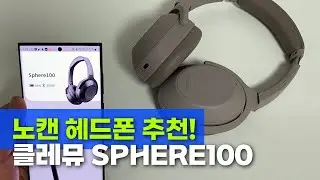 노이즈캔슬링 헤드폰 추천 🎧 클레뮤 블루투스 헤드폰 KLEMU SPHERE100