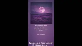 Одолжение (С. Колдомасов) (романтика)