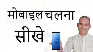 mobile chalana sikhe | mobile चलाना कैसे सीखे | mobile sikhane ka tarika | mobile kaise chalayen