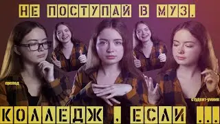 Не поступай на классику в муз. колледж, если...