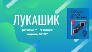 Лукашик/Решение - Физика 7-9 класс задача №107