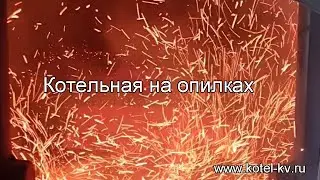 Котельная на опилках