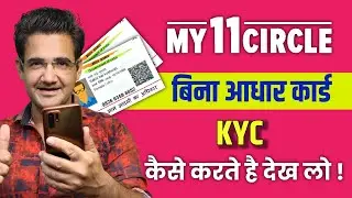 My11circle में बिना Aadhaar card के KYC कैसे करे | my 11 circle Kyc verification process