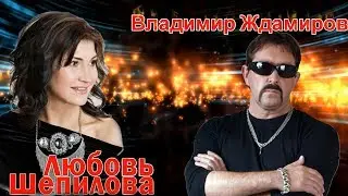 Любовь Шепилова и Владимир Ждамиров. Хлевное 2019