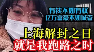 老百姓怒了！在中國有錢不如有權，億萬富豪還不如一個城管，上海解封之時，就是我跑路之日