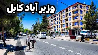 منطقه فراموش شده کابل | وزیر آباد منطقه کهن و زیبا در مرکز شهر کابل افغانستان