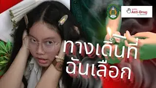 ทางเดินที่ฉันเลือก #NPRUAntiDrug2024 (กลุ่ม 3)