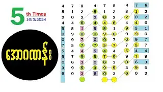 3D_16/3/2024 ( ၅ကြိမ် ဒီထဲကအောကွက်ရွေးထိုးပါ)