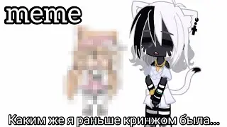 [💖] meme [💖]Ос раньше.. [💖]#gachaclub [💖] ТГ в опис.