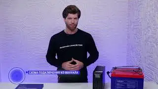 Серия Innova G2 L подключение батарей, включение и настройка