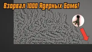 Взорвал 1000 ядерных БОМБ! |Melon Playground | Эксперементы