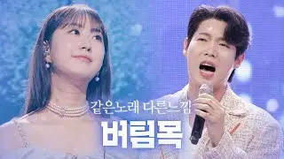 [같은노래 다른느낌] 버팀목