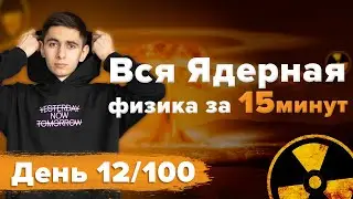 ВСЯ Ядерная физика за 15 минут - ВПР / ОГЭ / ЕГЭ 2023 