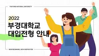 2022학년도 부경대학교 입학전형안내