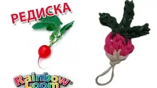 РЕДИСКА из резинок. Овощи и фрукты из резинок Rainbow Loom | RADISH Rainbow Loom