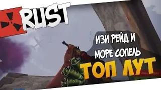 Rust:  Изи рейд и море сопель !!ТОП ЛУТ!! #3