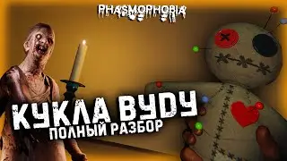 PHASMOPHOBIA►КУКЛА ВУДУ ПОЛНЫЙ РАЗБОР