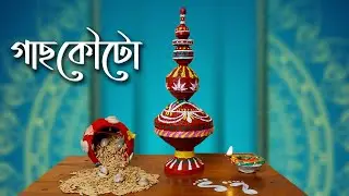 Paper Gachkouto Making | Festive Special Hand Craft | Puja Craft Ideas | গাছকৌটো বানানো |