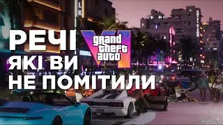 РЕЧІ ЯКІ ТИ НЕ ПОМІТИВ В ТРЕЙЛЕРІ ГТА 6 !! | GTA6 #gta #gta6