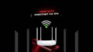 Твой Wi-Fi работает на 10%