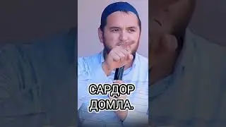 ГУНОХ Сардор домла 2023. Sardor domla 2023.