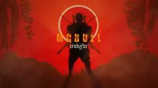 MC BULL ដាច់ហ្វាំង Brake Official Audio