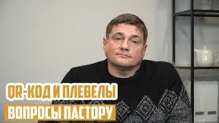 Вопросы пастору - Плевелы и покупка QR-кода