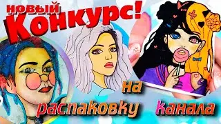 НОВЫЙ КОНКУРС  на  распаковку вашего канала