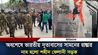 অবশেষে ভারতীয় দূতাবাসের সামনের রাস্তার নাম হলো শহীদ ফেলানী সড়ক | IndianEmbassy | Felani Road