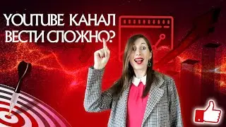 Ведение YouTube канала: что входит?