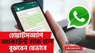 হোয়াটসঅ্যাপ অ্যাকাউন্ট হ্যাক হলে বুঝবেন যেভাবে | How to Check My Whatsapp Hacked or Not | Whatsapp |