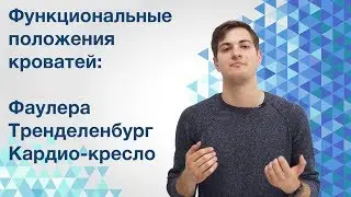 Функциональные положения медицинских кроватей: Фаулера, Тренделенбург, Кардио кресло