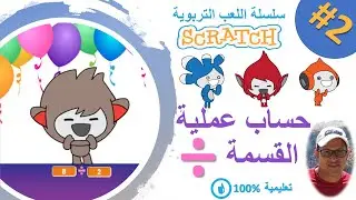 scratch darija | creer un jeu (2) | قسمة الأعداد