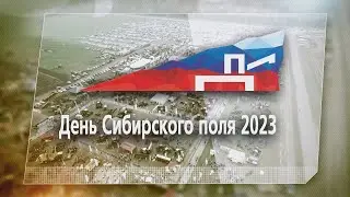 День Сибирского поля 2023