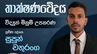 නිර්මාණකරණය විදුලිය හා ඉලෙක්ට්‍රොනික පාඩම් මාලාව