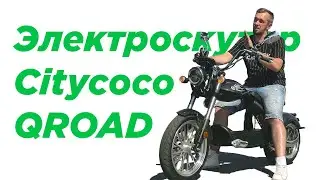 Электроскутер Citycoco QROAD Chopper 3000W