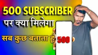 500 Subscriber par Kya Milta hai / youtube par 500 subscriber par kya milega / How to 500 Subscriber
