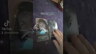 Совет дня ☯️ 15.10. 