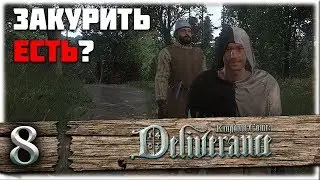 Kingdom Come: Deliverance #8 [Лесные братья]