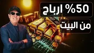 ما لم يخبرك به الأغنياء.. الخيار الأمثل للاستثمار في الوقت الحالي!