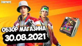 МАГАЗИН ФОРТНАЙТ 30.08.2021 | НОВЫЙ СКИН 
